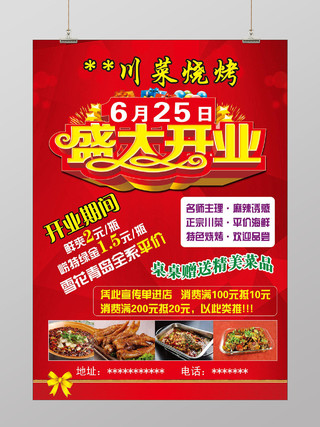 大气风红色川菜烧烤盛大开业烧烤店开业促销海报设计